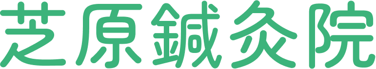 【公式】芝原鍼灸院｜中津市の鍼灸院｜中津駅徒歩3分｜肩こり｜腰痛｜膝の痛み