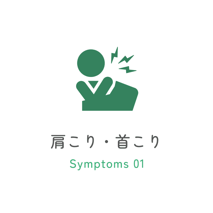 肩こり・首こり