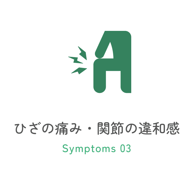 ひざの痛み・関節の違和感