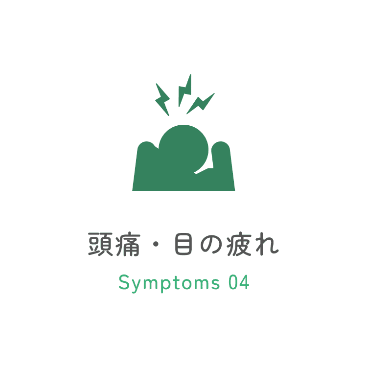 頭痛・目の疲れ