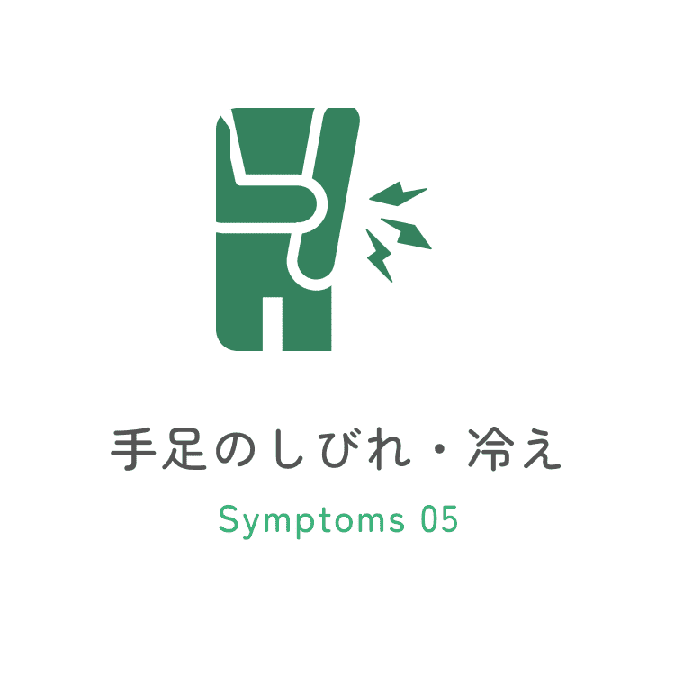 手足のしびれ・冷え