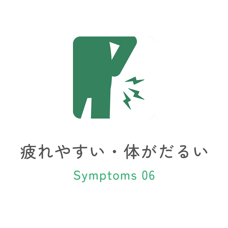 疲れやすい・体がだるい