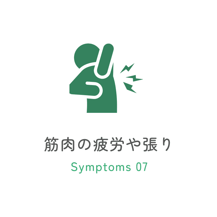 筋肉の疲労や張り
